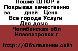 Пошив ШТОР и Покрывал качественно, за 10-12 дней › Цена ­ 80 - Все города Услуги » Для дома   . Челябинская обл.,Нязепетровск г.